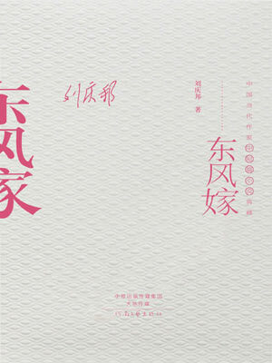 東風嫁