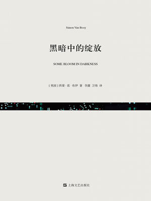 黑暗中的綻放