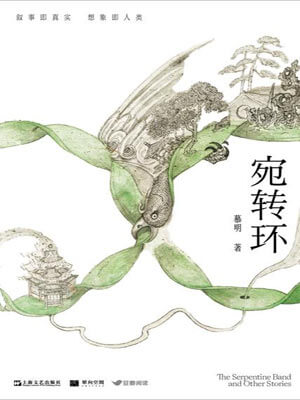 宛轉環