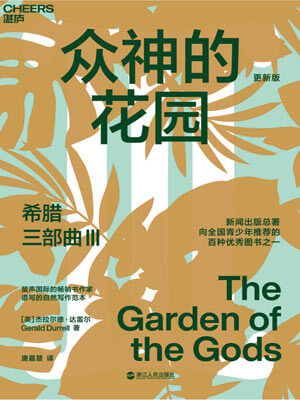 希臘三部曲Ⅲ：眾神的花園