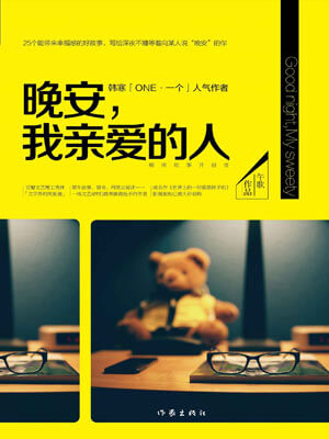 晚安，我親愛的人