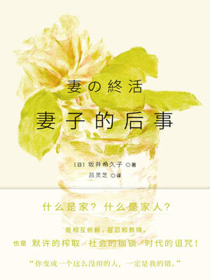 妻子的後事