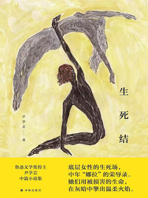 生死結