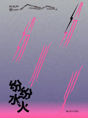 紛紛水火