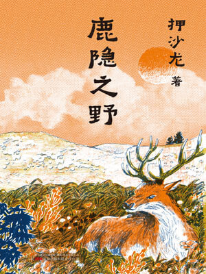 鹿隱之野