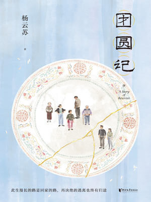 團圓記