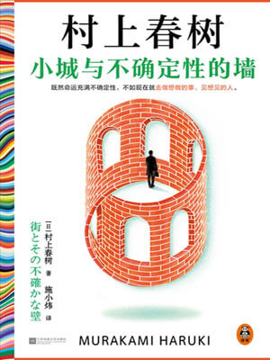 小城與不確定性的牆