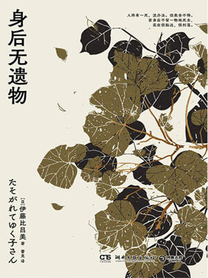 身後無遺物