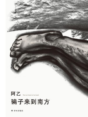 騙子來到南方
