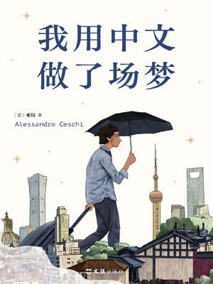 我用中文做了場夢