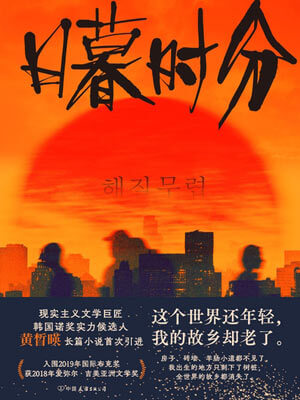 日暮時分