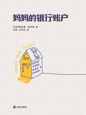 媽媽的銀行賬戶