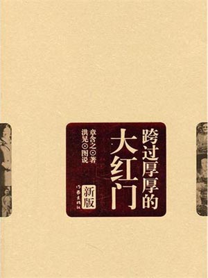跨過厚厚的大紅門