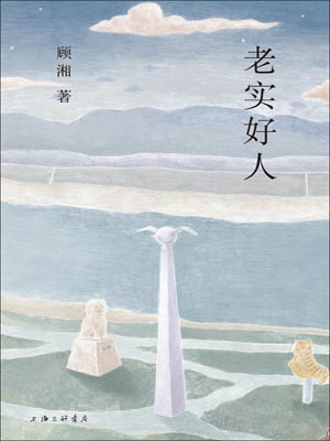 老實好人