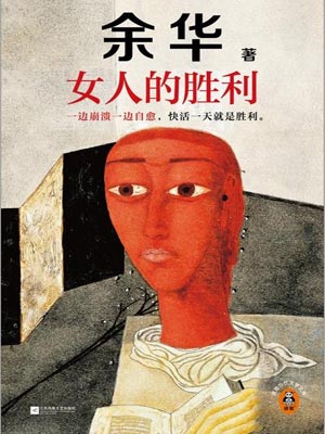 女人的勝利