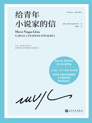 給青年小說家的信