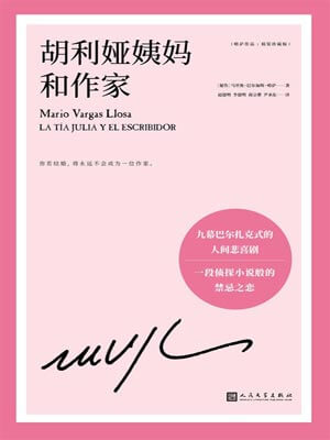 胡利婭姨媽和作家