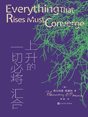 上升的一切必將匯合