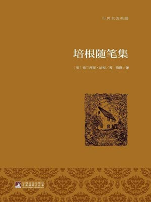 培根隨筆集