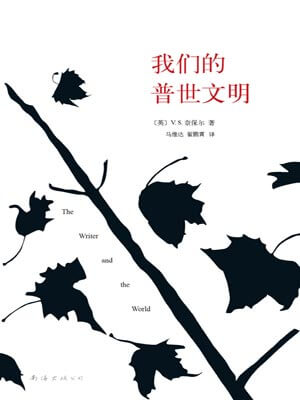 我們的普世文明