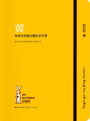黃—陪安東尼度過漫長歲月 Ⅲ