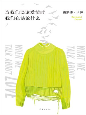 當我們談論愛情時我們在談論什麼