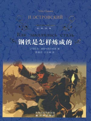 鋼鐵是怎樣煉成的