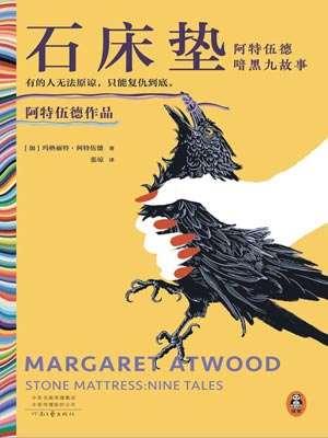 石床墊：阿特伍德暗黑九故事
