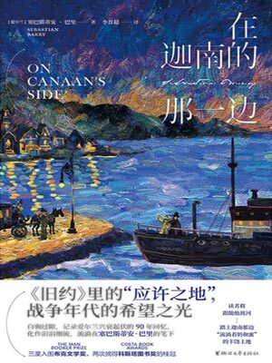 在迦南的那一邊