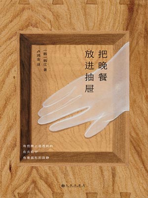 把晚餐放進抽屜
