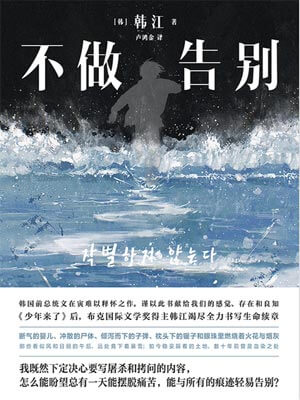 不做告別