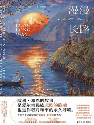 漫漫長路