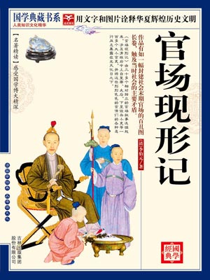 官場現形記