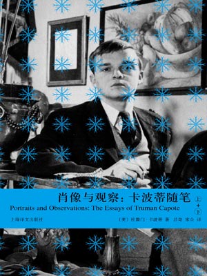 肖像與觀察：卡波蒂隨筆