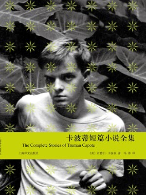 卡波蒂短篇小說全集