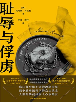 恥辱與俘虜