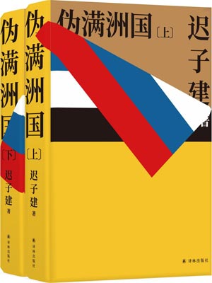 偽滿洲國