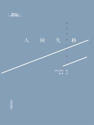 人間失格