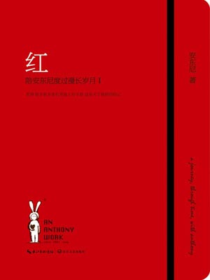 紅—陪安東尼度過漫長歲月