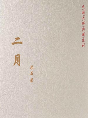 二月