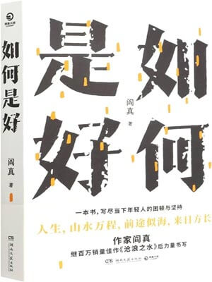 如何是好（閻真）