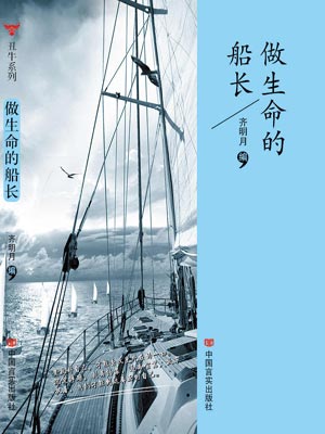 做生命的船長
