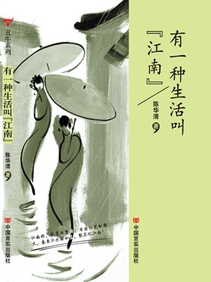 有一種生活叫「江南」