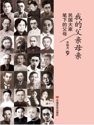 我的父親母親：民國大家筆下的父母