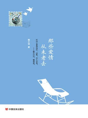那些愛情，從未老去