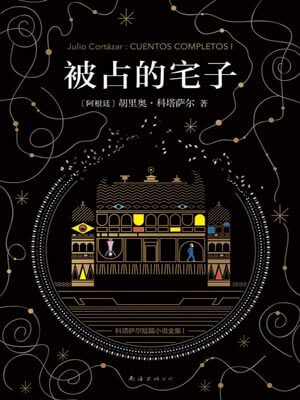 被佔的宅子