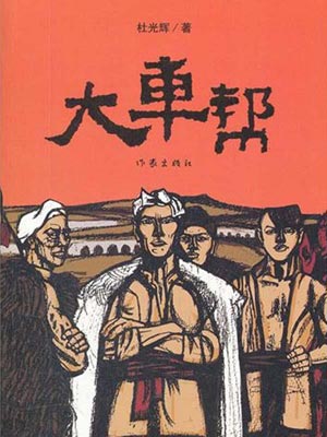 大車幫