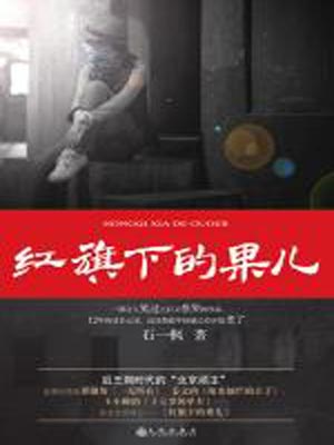紅旗下的果兒