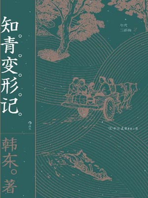 知青變形記