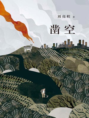 鑿空